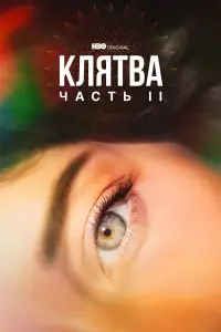 Клятва онлайн